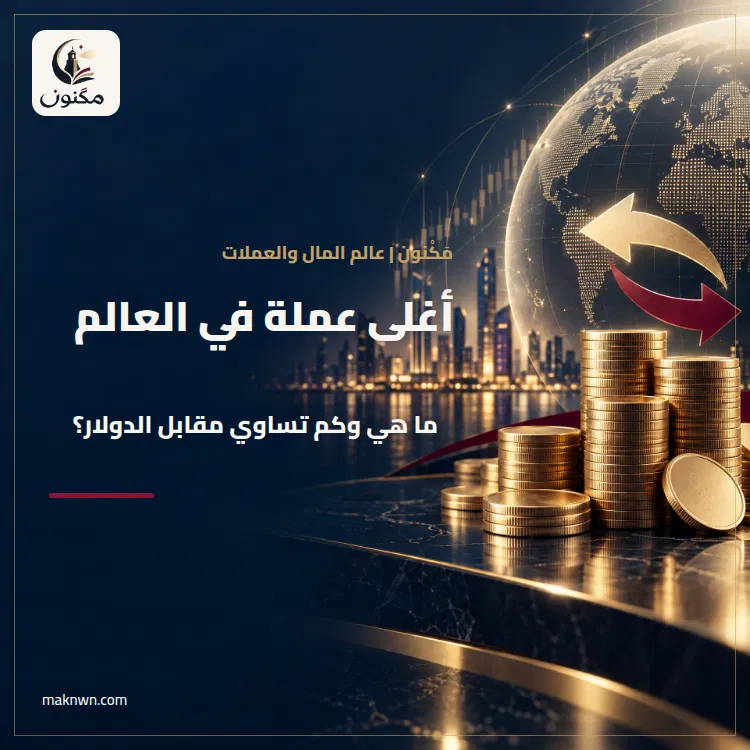 اغلى عملة في العالم ما هي وكم تساوي مقابل الدولار؟