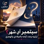سبتمبر اي شهر