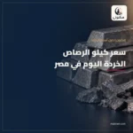 سعر كيلو الرصاص الخردة اليوم في مصر