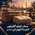 سعر كيلو الكرتون الخردة