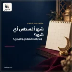 شهر اغسطس اي شهر