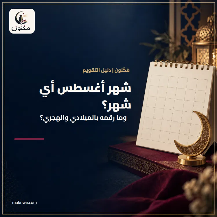 شهر اغسطس اي شهر