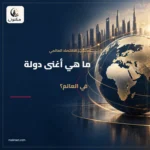 ماهي اغنى دولة في العالم؟