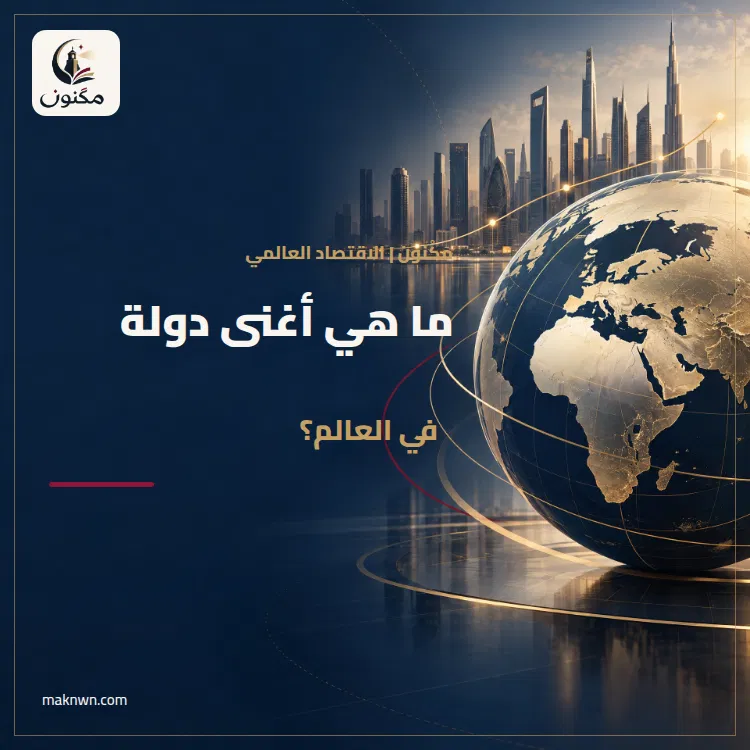 ماهي اغنى دولة في العالم؟