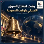 وقت افتتاح السوق الامريكي بتوقيت السعودية