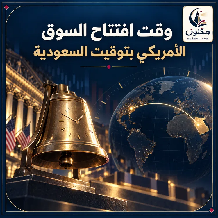 وقت افتتاح السوق الامريكي بتوقيت السعودية